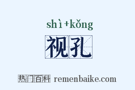 视孔是什么意思的图片